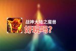 战神大陆之魔兽好玩吗？战神大陆之魔兽好不好玩评测