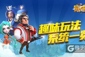 趣味多多 艾格拉斯《空城计》玩法系统一览