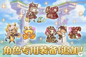 《公主连结》「角色专用装备1」追加