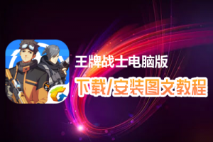 王牌战士电脑版下载、安装图文教程　含：官方定制版王牌战士电脑版手游模拟器