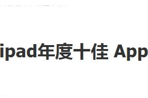 苹果公布2016年度十佳游戏及应用 iPad沦落为小孩玩具