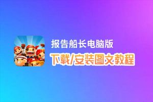 报告船长电脑版_电脑玩报告船长模拟器下载、安装攻略教程