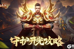 《热血合击》守护开光系统超详细解答！