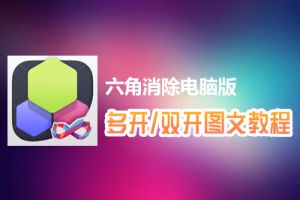 六角消除怎么双开、多开？六角消除双开、多开管理器使用图文教程