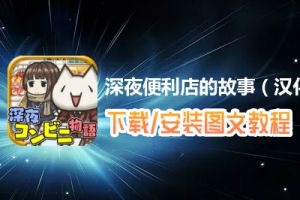 深夜便利店的故事（汉化版）电脑版下载、安装图文教程　含：官方定制版深夜便利店的故事（汉化版）电脑版手游模拟器