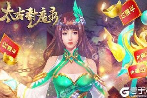 《太古封魔录》新版本今日隆重更新 开启新服礼遇共襄盛举