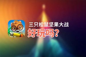三只松鼠坚果大战好玩吗？三只松鼠坚果大战好不好玩评测