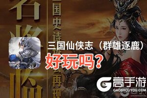 三国仙侠志（群雄逐鹿）好玩吗？三国仙侠志（群雄逐鹿）好不好玩评测