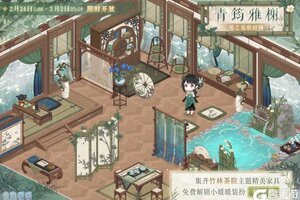 《奇迹暖暖》【小屋】青筠雅榭 玉君