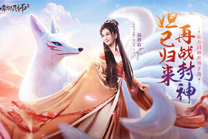 《少年御灵师》今日上线 温碧霞邀你开启封神之旅！