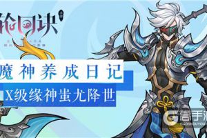 从零开始的魔神之旅《轮回诀》X级缘神蚩尤降世