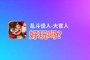 乱斗佳人-大官人好玩吗？乱斗佳人-大官人好不好玩评测