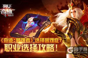 《奇迹：最强者》选择困难症？职业选择攻略！