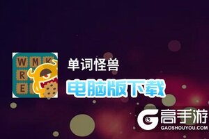 单词怪兽电脑版下载 单词怪兽电脑版的安装使用方法