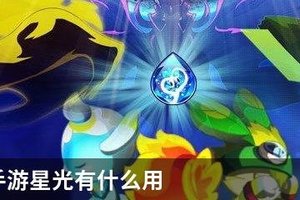 奥拉星手游星光有什么用
