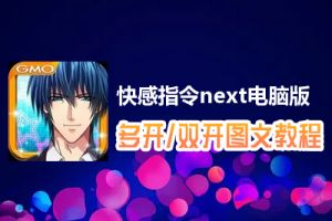 快感指令next怎么双开、多开？快感指令next双开、多开管理器使用图文教程