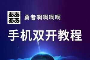 勇者啊啊啊啊怎么双开  勇者啊啊啊啊双开挂机软件推荐