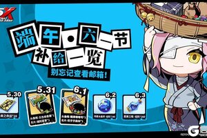 《女神异闻录：夜幕魅影》端午、六一节补给一览！
