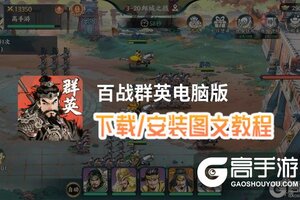 百战群英电脑版 电脑玩百战群英模拟器下载、安装攻略教程