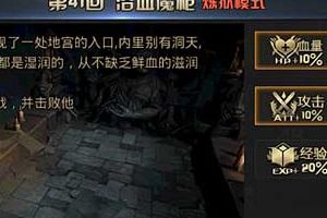 《九龙战》炼狱模式第41回三星攻略 浴血魔枪