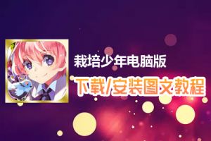 栽培少年电脑版下载、安装图文教程　含：官方定制版栽培少年电脑版手游模拟器