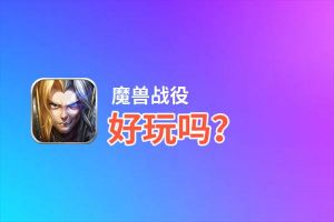 魔兽战役好玩吗？魔兽战役好不好玩评测