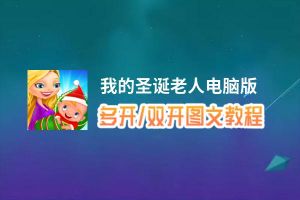 我的圣诞老人怎么双开、多开？我的圣诞老人双开助手工具下载安装教程