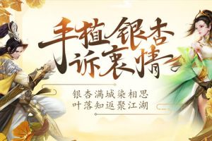 《新剑侠情缘手游》线上江湖盛典活动抢先看