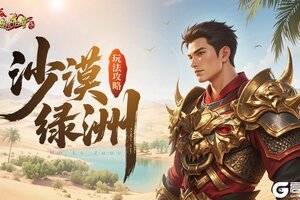 《原始传奇》沙漠绿洲玩法攻略