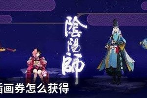 阴阳师插画券怎么获得