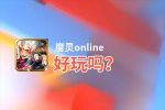 魔灵online好玩吗？魔灵online好不好玩评测