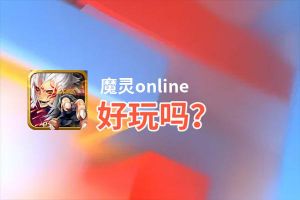 魔灵online好玩吗？魔灵online好不好玩评测