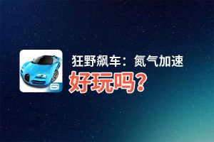 狂野飙车：氮气加速好玩吗？狂野飙车：氮气加速好不好玩评测