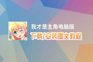 我才是主角电脑版_电脑玩我才是主角模拟器下载、安装攻略教程