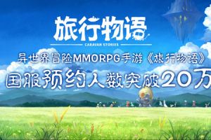 异世界冒险MMORPG手游《旅行物语》，国服预约人数突破20万