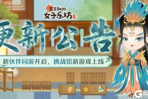 《某某朝的女子乐坊》8月8日 新伙伴同游开启，挑战馆新游戏上线