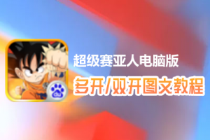 超级赛亚人怎么双开、多开？超级赛亚人双开、多开管理器使用图文教程