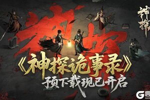 《神探诡事录》预下载开启 邀你一起破除诡案
