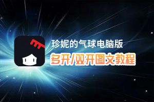 珍妮的气球怎么双开、多开？珍妮的气球双开助手工具下载安装教程