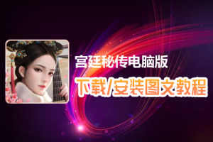 宫廷秘传电脑版下载、安装图文教程　含：官方定制版宫廷秘传电脑版手游模拟器