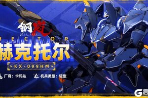 《钢岚》机兵影像 | 赫克托尔