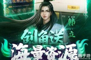 《凡人修仙传》千人新服紧急新开 更新官方版领取特权礼包