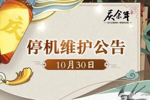《庆余年》【公告】10月30日停机维护公告