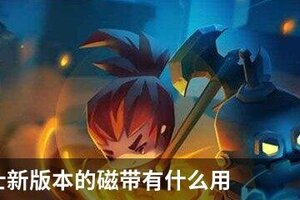元气骑士新版本的磁带有什么用