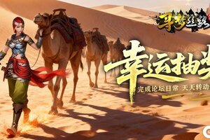 《寻梦丝路》幸运转盘转不停，转出你的幻彩宝物！