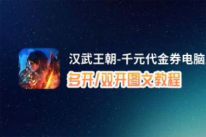 汉武王朝-千元代金券怎么双开、多开？汉武王朝-千元代金券双开助手工具下载安装教程
