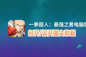 一拳超人：最强之男怎么双开、多开？一拳超人：最强之男双开助手工具下载安装教程
