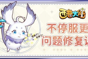 《西普大陆》12月21日不停服更新问题修复说明