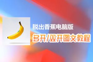 脱出香蕉怎么双开、多开？脱出香蕉双开、多开管理器使用图文教程