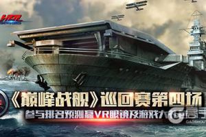 HPL《巅峰战舰》巡回赛第四场开战在即 参与活动赢VR眼镜